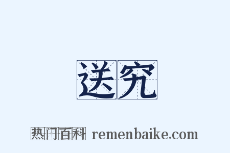 送究是什么意思的图片